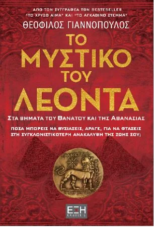 Φωτογραφία προϊόντος: ΕΞΗ ΤΟ ΜΥΣΤΙΚΟ ΤΟΥ ΛΕΟΝΤΑ