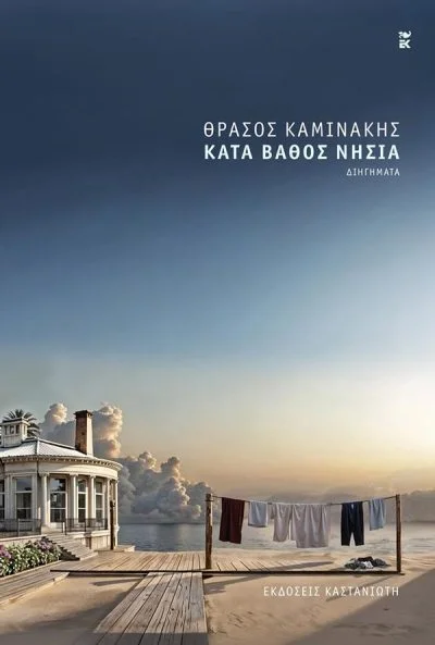Φωτογραφία προϊόντος: ΚΑΣΤΑΝΙΩΤΗ ΚΑΤΑ ΒΑΘΟΣ ΝΗΣΙΑ ( ΒΙΒΛΙΟΔΕΤΗΜΕΝΗ ΕΚΔΟΣΗ )