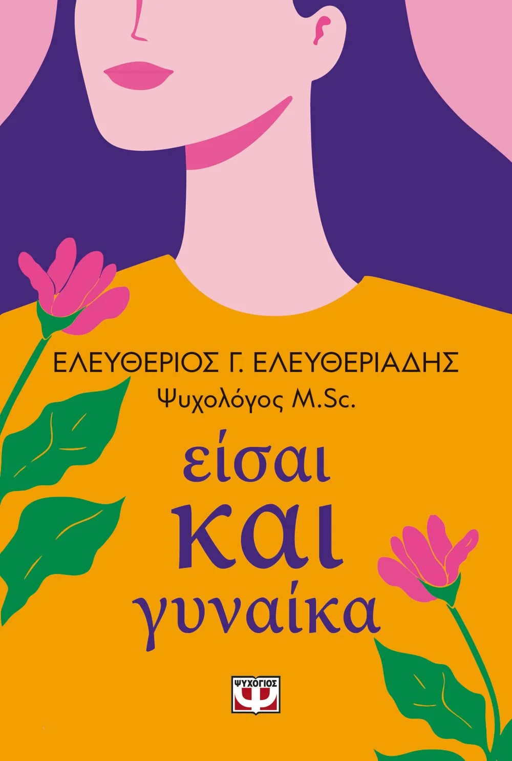 Φωτογραφία προϊόντος: ΨΥΧΟΓΙΟΣ ΕΙΣΑΙ ΚΑΙ ΓΥΝΑΙΚΑ
