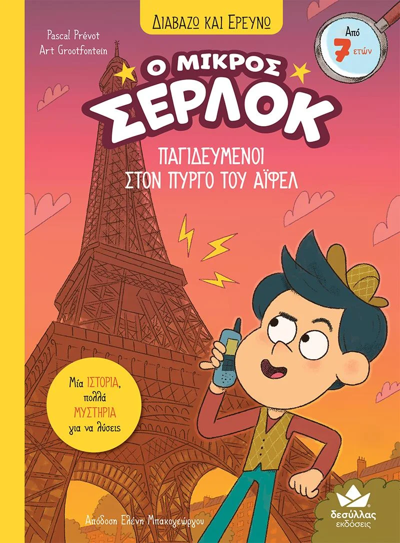 Φωτογραφία προϊόντος: ΔΕΣΥΛΛΑΣ ΕΚΔΟΣΕΙΣ Ο ΜΙΚΡΟΣ ΣΕΡΛΟΚ 13 : ΠΑΓΙΔΕΥΜΈΝΟΙ ΣΤΟΝ ΠΎΡΓΟ ΤΟΥ ΆΙΦΕΛ