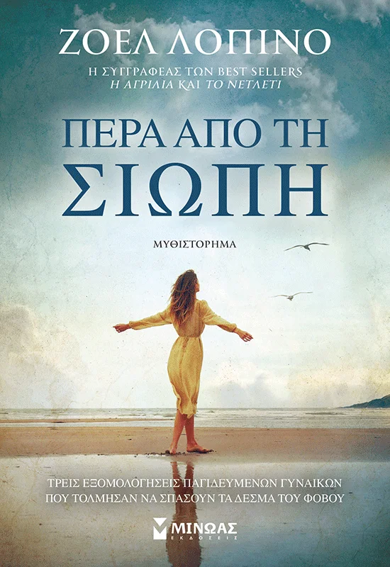 Φωτογραφία προϊόντος: ΜΙΝΩΑΣ ΠΕΡΑ ΑΠΟ ΤΗ ΣΙΩΠΗ