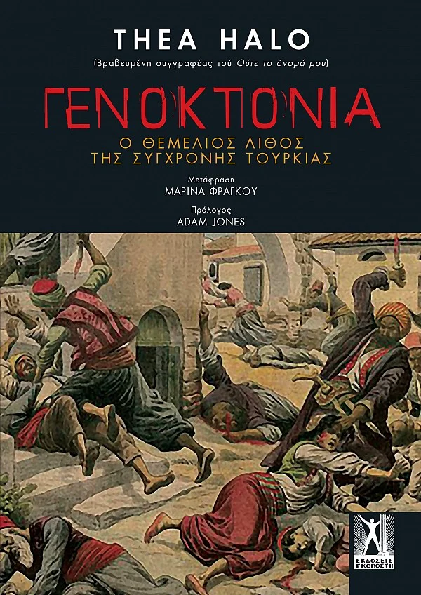 Φωτογραφία προϊόντος: ΓΚΟΒΟΣΤΗΣ ΓΕΝΟΚΤΟΝΙΑ: Ο ΘΕΜΕΛΙΟΣ ΛΙΘΟΣ ΤΗΣ ΣΥΓΧΡΟΝΗΣ ΤΟΥΡΚΙΑΣ