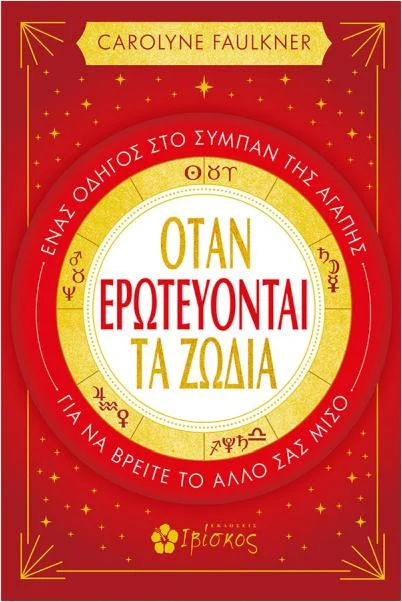 Φωτογραφία προϊόντος: ΙΒΙΣΚΟΣ ΌΤΑΝ ΕΡΩΤΕΥΟΝΤΑΙ ΤΑ ΖΩΔΙΑ