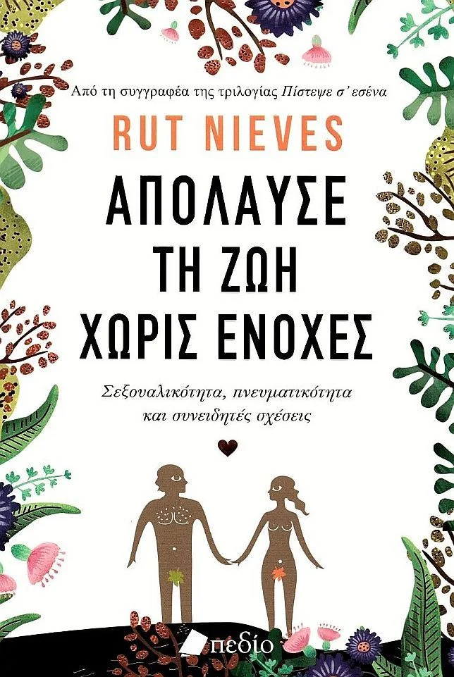 Φωτογραφία προϊόντος: ΠΕΔΙΟ ΑΠΟΛΑΥΣΕ ΤΗ ΖΩΗ ΧΩΡΙΣ ΕΝΟΧΕΣ