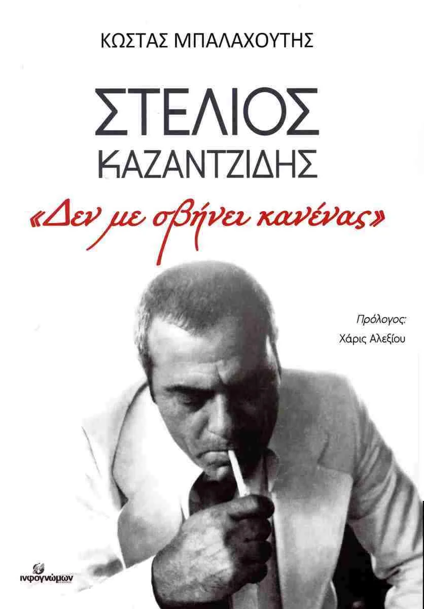 Φωτογραφία προϊόντος: ΙΝΦΟΓΝΩΜΩΝ ΣΤΕΛΙΟΣ ΚΑΖΑΝΤΖΙΔΗΣ «ΔΕΝ ΜΕ ΣΒΗΝΕΙ ΚΑΝΕΝΑΣ»