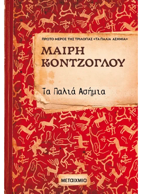 Φωτογραφία προϊόντος: ΜΕΤΑΙΧΜΙΟ ΤΑ ΠΑΛΙΑ ΑΣΗΜΙΑ