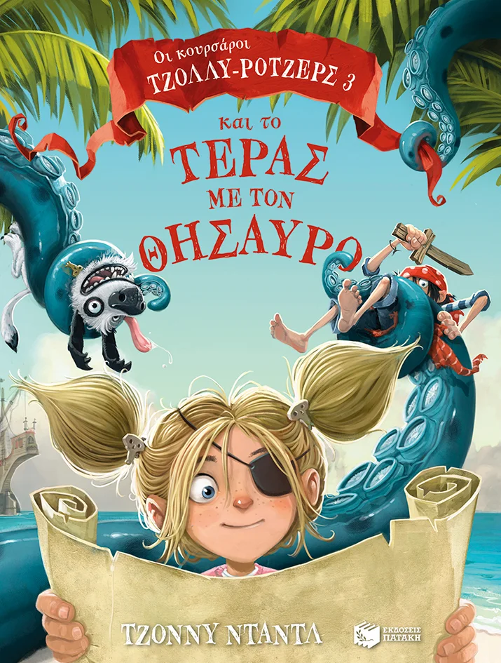 Φωτογραφία προϊόντος: ΠΑΤΑΚΗΣ ΟΙ ΚΟΥΡΣΑΡΟΙ ΤΖΟΛΛΥ-ΡΟΤΖΕΡΣ ΚΑΙ ΤΟ ΤΕΡΑΣ ΜΕ ΤΟΝ ΘΗΣΑΥΡΟ