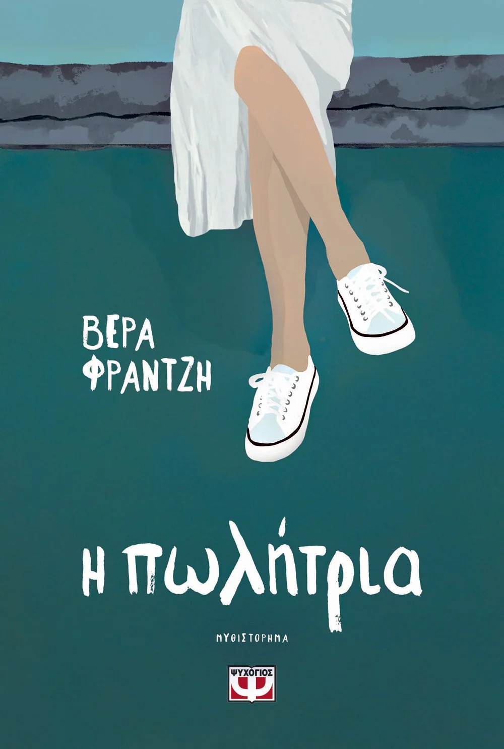 Φωτογραφία προϊόντος: ΨΥΧΟΓΙΟΣ Η ΠΩΛΗΤΡΙΑ