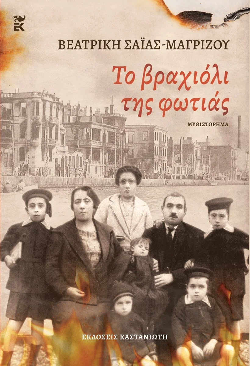 Φωτογραφία προϊόντος: ΚΑΣΤΑΝΙΩΤΗ ΤΟ ΒΡΑΧΙΟΛΙ ΤΗΣ ΦΩΤΙΑΣ ( ΧΑΡΤΟΔΕΤΗ ΕΚΔΟΣΗ )