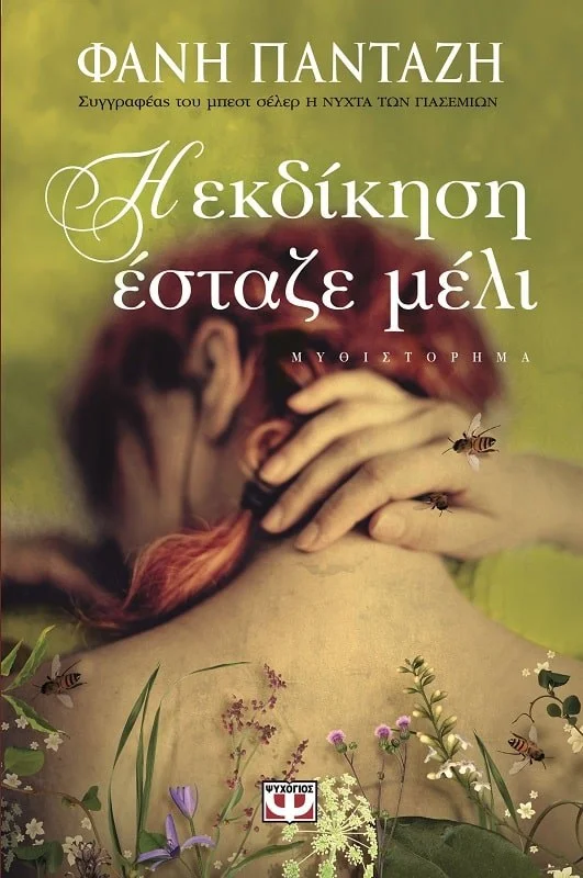 Φωτογραφία προϊόντος: ΨΥΧΟΓΙΟΣ Η ΕΚΔΙΚΗΣΗ ΕΣΤΑΖΕ ΜΕΛΙ