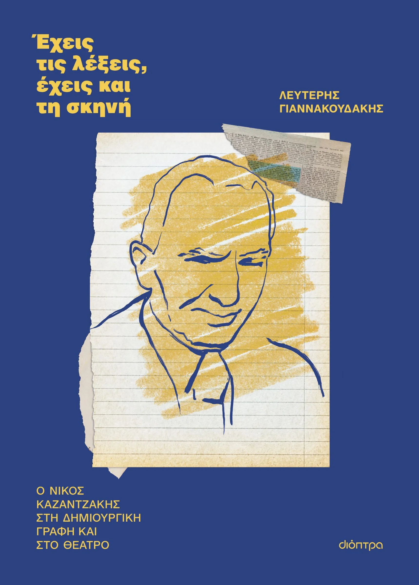 Φωτογραφία προϊόντος: ΔΙΟΠΤΡΑ ΈΧΕΙΣ ΤΙΣ ΛΕΞΕΙΣ, ΕΧΕΙΣ ΚΑΙ ΤΗ ΣΚΗΝΗ