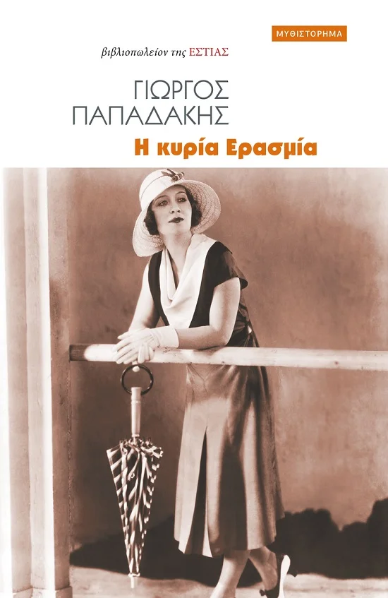 Φωτογραφία προϊόντος: ΕΣΤΙΑ Η ΚΥΡΙΑ ΕΡΑΣΜΙΑ