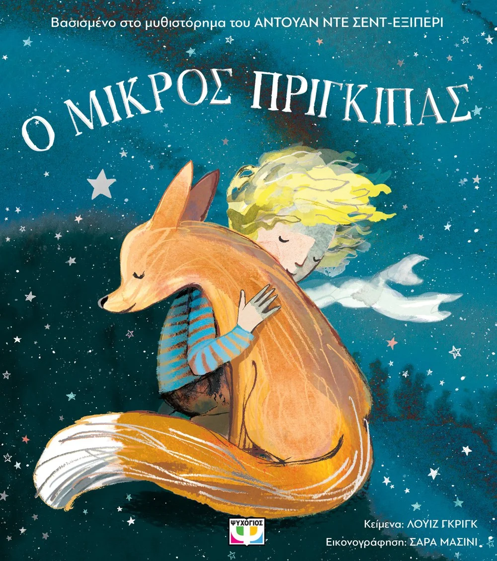 Φωτογραφία προϊόντος: ΨΥΧΟΓΙΟΣ Ο ΜΙΚΡΟΣ ΠΡΙΓΚΙΠΑΣ ΓΙΑ ΜΙΚΡΑ ΠΑΙΔΙΑ (ΑΔΕΤΟ)