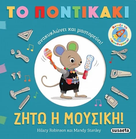 Φωτογραφία προϊόντος: SUSAETA ΖΗΤΩ Η ΜΟΥΣΙΚΗ! ΤΟ ΠΟΝΤΙΚΑΚΙ ΑΝΑΚΥΚΛΩΝΕΙ ΚΑΙ ΜΑΣΤΟΡΕΥΕΙ!