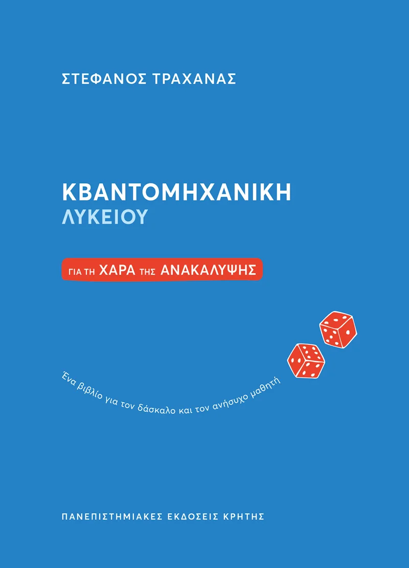 Φωτογραφία προϊόντος: ΠΑΝΕΠΙΣΤΗΜΙΑΚΕΣ ΕΚΔΟΣΕΙΣ ΚΡΗΤΗΣ ΚΒΑΝΤΟΜΗΧΑΝΙΚΗ ΛΥΚΕΙΟΥ