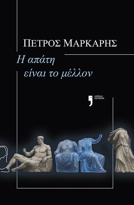 Φωτογραφία προϊόντος: ΚΕΙΜΕΝΑ Η ΑΠΑΤΗ ΕΙΝΑΙ ΤΟ ΜΕΛΛΟΝ