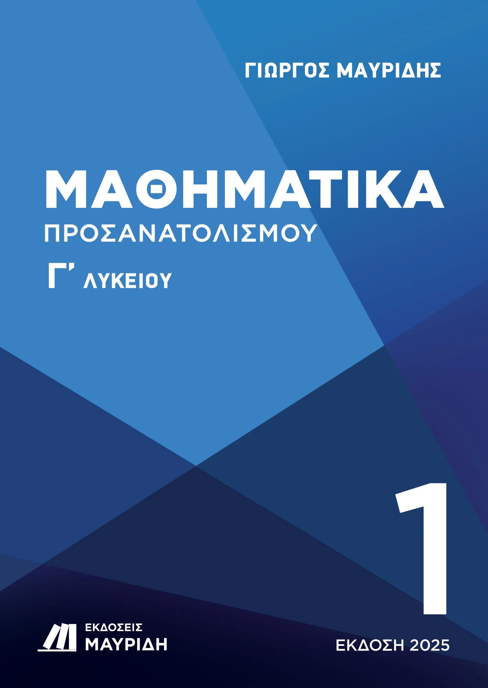 Φωτογραφία προϊόντος: ΜΑΥΡΙΔΗΣ ΜΑΘΗΜΑΤΙΚΑ Γ ΛΥΚΕΙΟΥ ΠΡΟΣΑΝΑΤΟΛΙΣΜΟΥ 1ΟΣ ΤΟΜΟΣ (ΕΚΔΟΣΗ 2025)