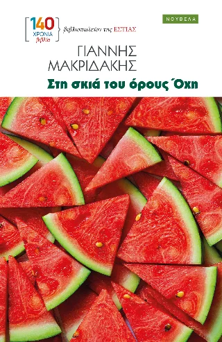 Φωτογραφία προϊόντος: ΕΣΤΙΑ ΣΤΗ ΣΚΙΑ ΤΟΥ ΟΡΟΥΣ ΟΧΗ