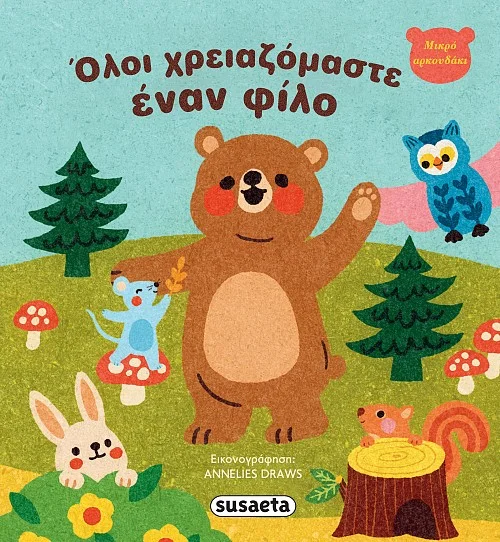 Φωτογραφία προϊόντος: SUSAETA ΟΛΟΙ ΧΡΕΙΑΖΟΜΑΣΤΕ ΕΝΑΝ ΦΙΛΟ ΜΙΚΡΟ ΑΡΚΟΥΔΑΚΙ