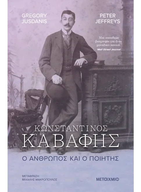 Φωτογραφία προϊόντος: ΜΕΤΑΙΧΜΙΟ ΚΩΝΣΤΑΝΤΙΝΟΣ ΚΑΒΑΦΗΣ. Ο ΑΝΘΡΩΠΟΣ ΚΑΙ Ο ΠΟΙΗΤΗΣ