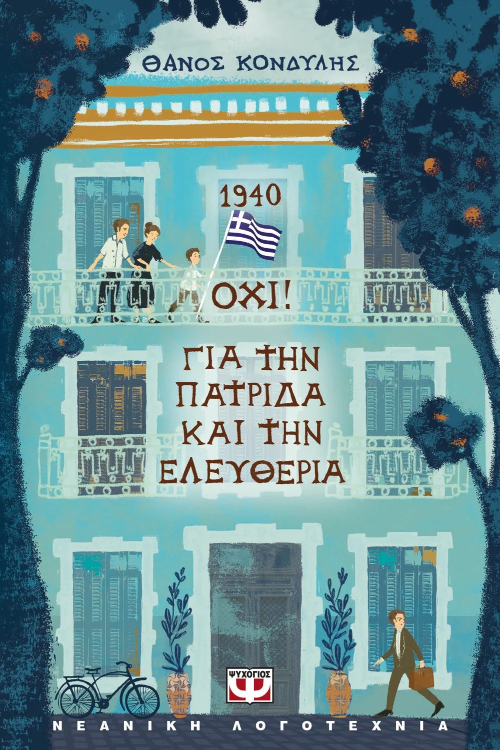 Φωτογραφία προϊόντος: ΨΥΧΟΓΙΟΣ 1940. ΟΧΙ! ΓΙΑ ΤΗΝ ΠΑΤΡΙΔΑ ΚΑΙ ΤΗΝ ΕΛΕΥΘΕΡΙΑ