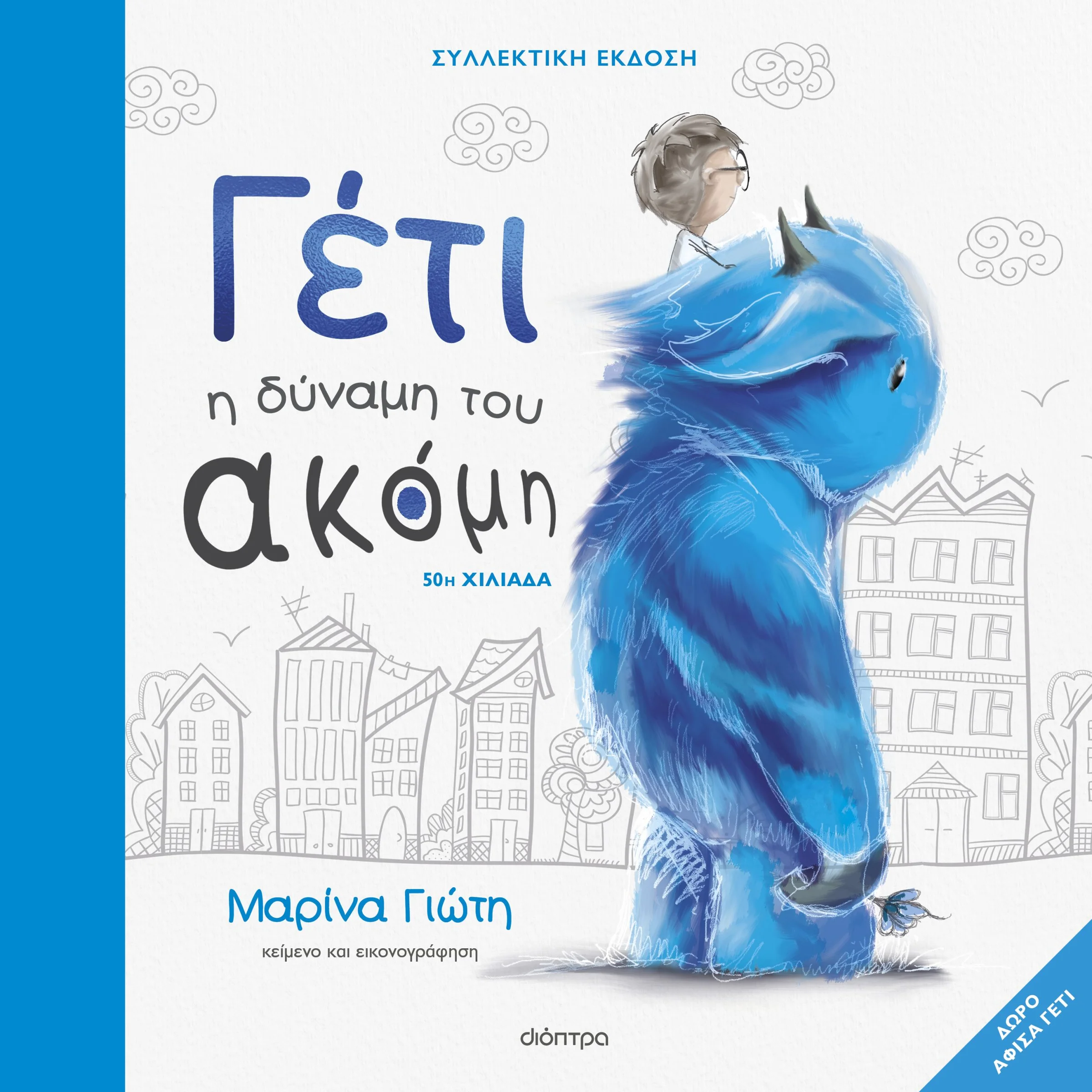 Φωτογραφία προϊόντος: ΔΙΟΠΤΡΑ ΓΕΤΙ - Η ΔΥΝΑΜΗ ΤΟΥ ΑΚΟΜΗ - ΣΥΛΛΕΚΤΙΚΗ ΕΚΔΟΣΗ