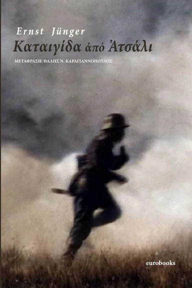 Φωτογραφία προϊόντος: EUROBOOKS ΚΑΤΑΙΓΙΔΑ ΑΠΟ ΑΤΣΑΛΙ