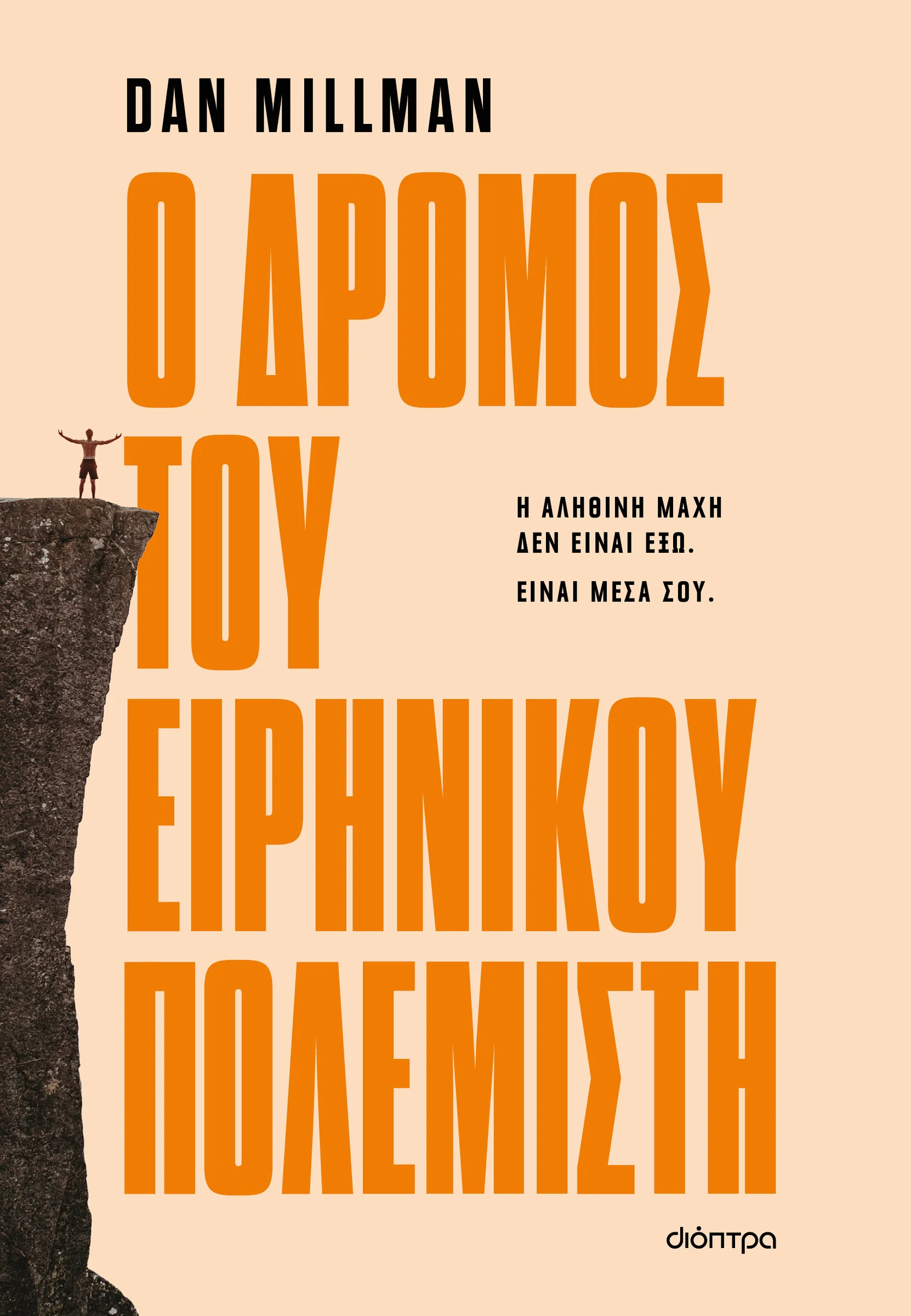 Φωτογραφία προϊόντος: ΔΙΟΠΤΡΑ Ο ΔΡΟΜΟΣ ΤΟΥ ΕΙΡΗΝΙΚΟΥ ΠΟΛΕΜΙΣΤΗ