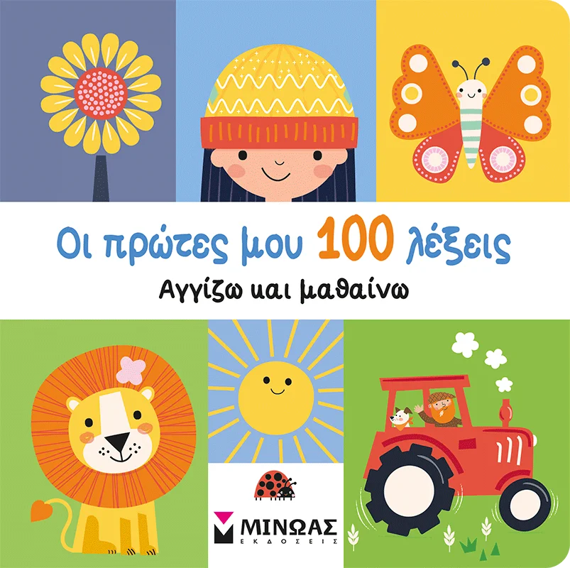 Φωτογραφία προϊόντος: ΜΙΝΩΑΣ ΟΙ ΠΡΩΤΕΣ ΜΟΥ 100 ΛΕΞΕΙΣ, ΑΓΓΙΖΩ ΚΑΙ ΜΑΘΑΙΝΩ