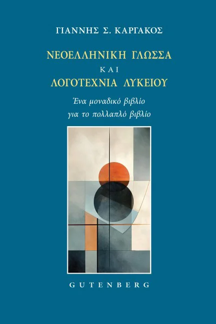 Φωτογραφία προϊόντος: GUTENBERG ΝΕΟΕΛΛΗΝΙΚΗ ΓΛΩΣΣΑ ΚΑΙ ΛΟΓΟΤΕΧΝΙΑ ΛΥΚΕΙΟΥ