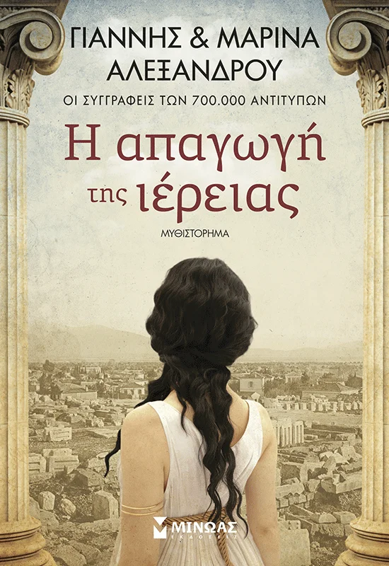 Φωτογραφία προϊόντος: ΜΙΝΩΑΣ Η ΑΠΑΓΩΓΗ ΤΗΣ ΙΕΡΕΙΑΣ