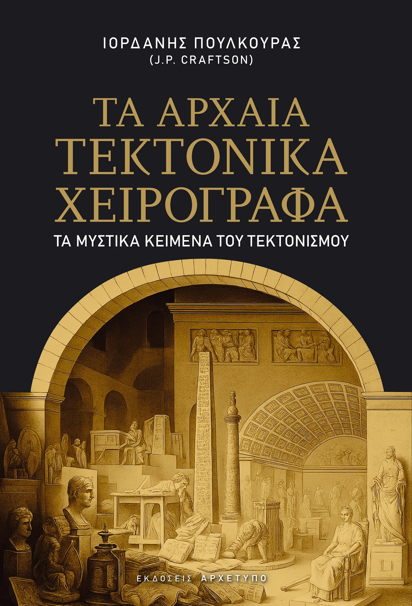 Φωτογραφία προϊόντος: ΑΡΧΕΤΥΠΟ ΤΑ ΑΡΧΑΙΑ ΤΕΚΤΟΝΙΚΑ ΧΕΙΡΟΓΡΑΦΑ