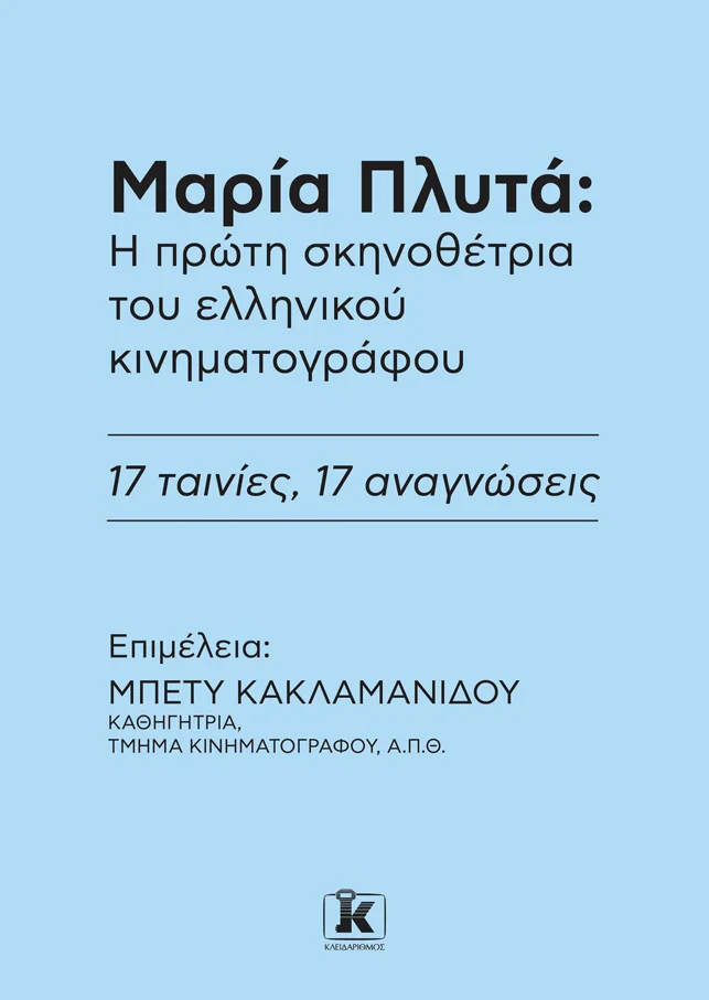 Φωτογραφία προϊόντος: ΚΛΕΙΔΑΡΙΘΜΟΣ ΜΑΡΙΑ ΠΛΥΤΑ: Η ΠΡΩΤΗ ΣΚΗΝΟΘΕΤΡΙΑ ΤΟΥ ΕΛΛΗΝΙΚΟΥ ΚΙΝΗΜΑΤΟΓΡΑΦΟΥ.