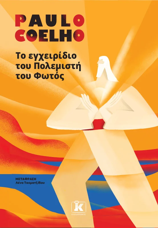 Φωτογραφία προϊόντος: ΚΛΕΙΔΑΡΙΘΜΟΣ ΤΟ ΕΓΧΕΙΡΙΔΙΟ ΤΟΥ ΠΟΛΕΜΙΣΤΗ ΤΟΥ ΦΩΤΟΣ