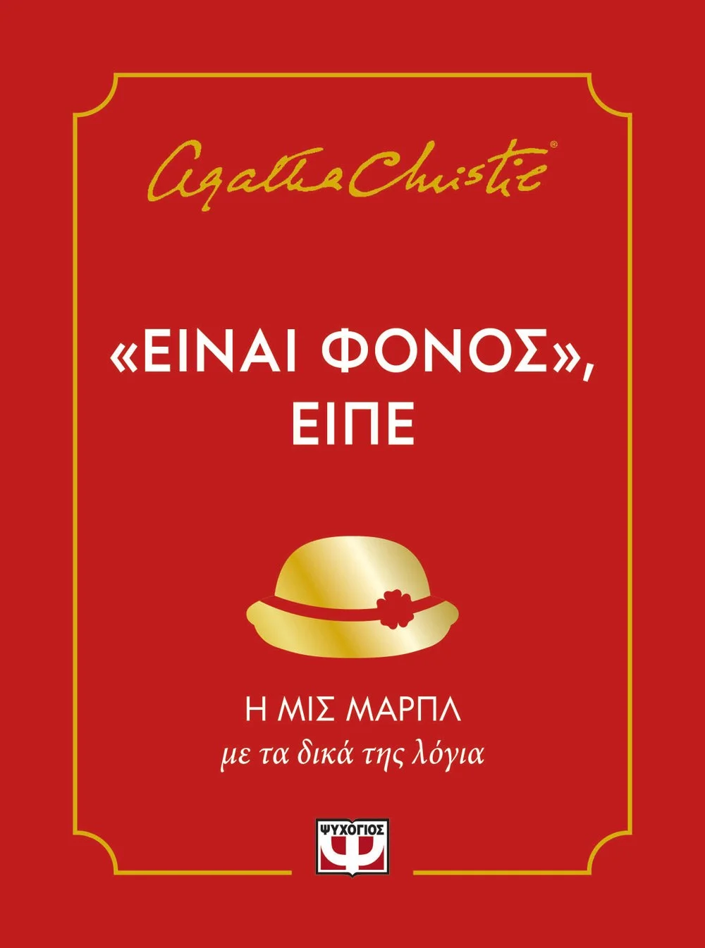 Φωτογραφία προϊόντος: ΨΥΧΟΓΙΟΣ "ΕΙΝΑΙ ΦΟΝΟΣ", ΕΙΠΕ