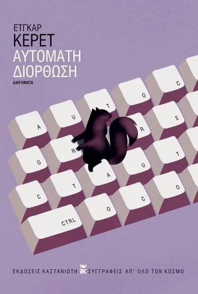 Φωτογραφία προϊόντος: ΚΑΣΤΑΝΙΩΤΗ ΑΥΤΟΜΑΤΗ ΔΙΟΡΘΩΣΗ ( ΒΙΒΛΙΟΔΕΤΗΜΕΝΗ ΕΚΔΟΣΗ )