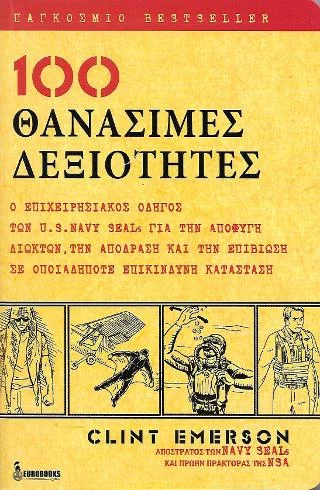 Φωτογραφία προϊόντος: EUROBOOKS 100 ΘΑΝΑΣΙΜΕΣ ΔΕΞΙΟΤΗΤΕΣ