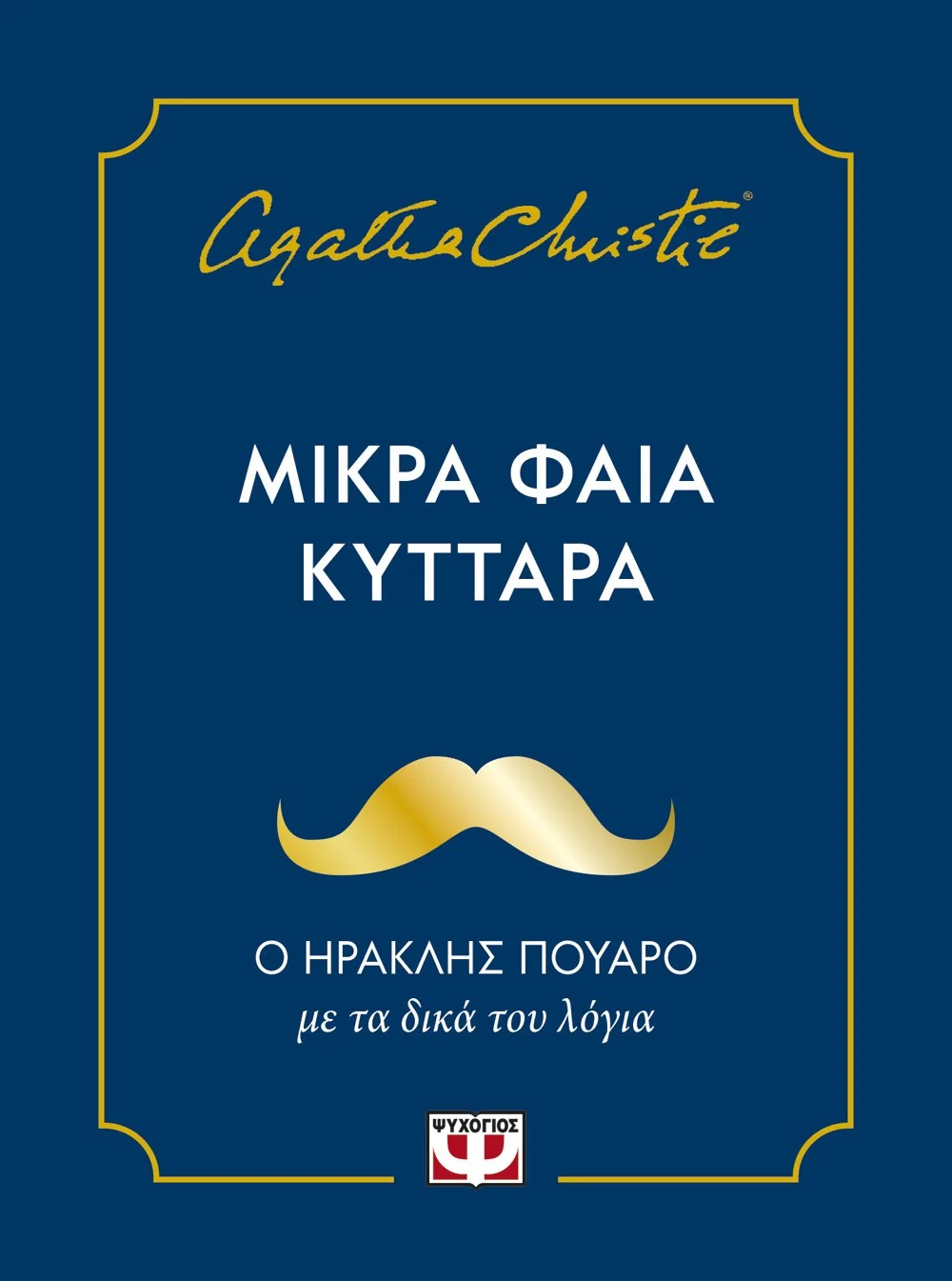 Φωτογραφία προϊόντος: ΨΥΧΟΓΙΟΣ ΜΙΚΡΑ ΦΑΙΑ ΚΥΤΤΑΡΑ
