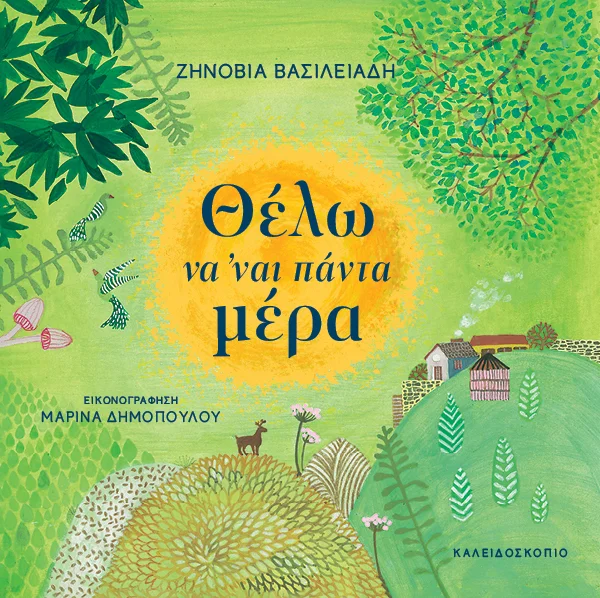 Φωτογραφία προϊόντος: ΚΑΛΕΙΔΟΣΚΟΠΙΟ ΘΕΛΩ ΝΑ ’ΝΑΙ ΠΑΝΤΑ ΜΕΡΑ
