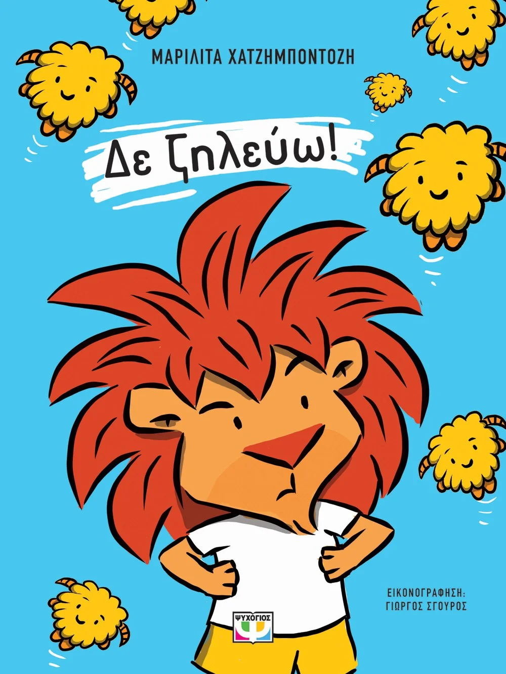 Φωτογραφία προϊόντος: ΨΥΧΟΓΙΟΣ ΔΕ ΖΗΛΕΥΩ!