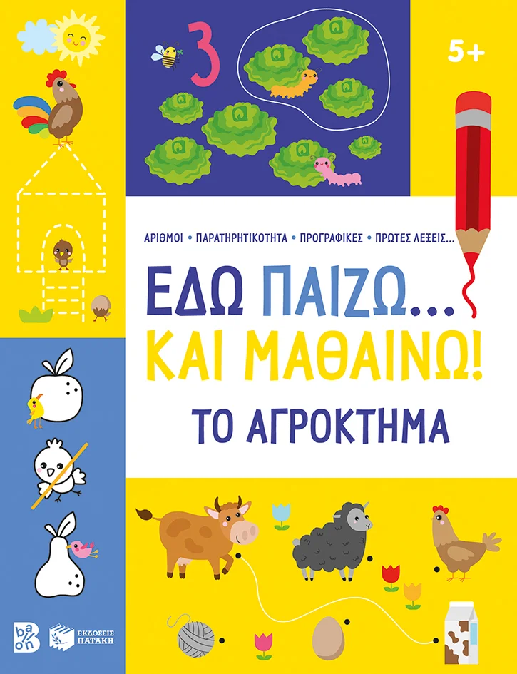Φωτογραφία προϊόντος: ΠΑΤΑΚΗΣ ΕΔΩ ΠΑΙΖΩ... ΚΑΙ ΜΑΘΑΙΝΩ! ΤΟ ΑΓΡΟΚΤΗΜΑ 5+