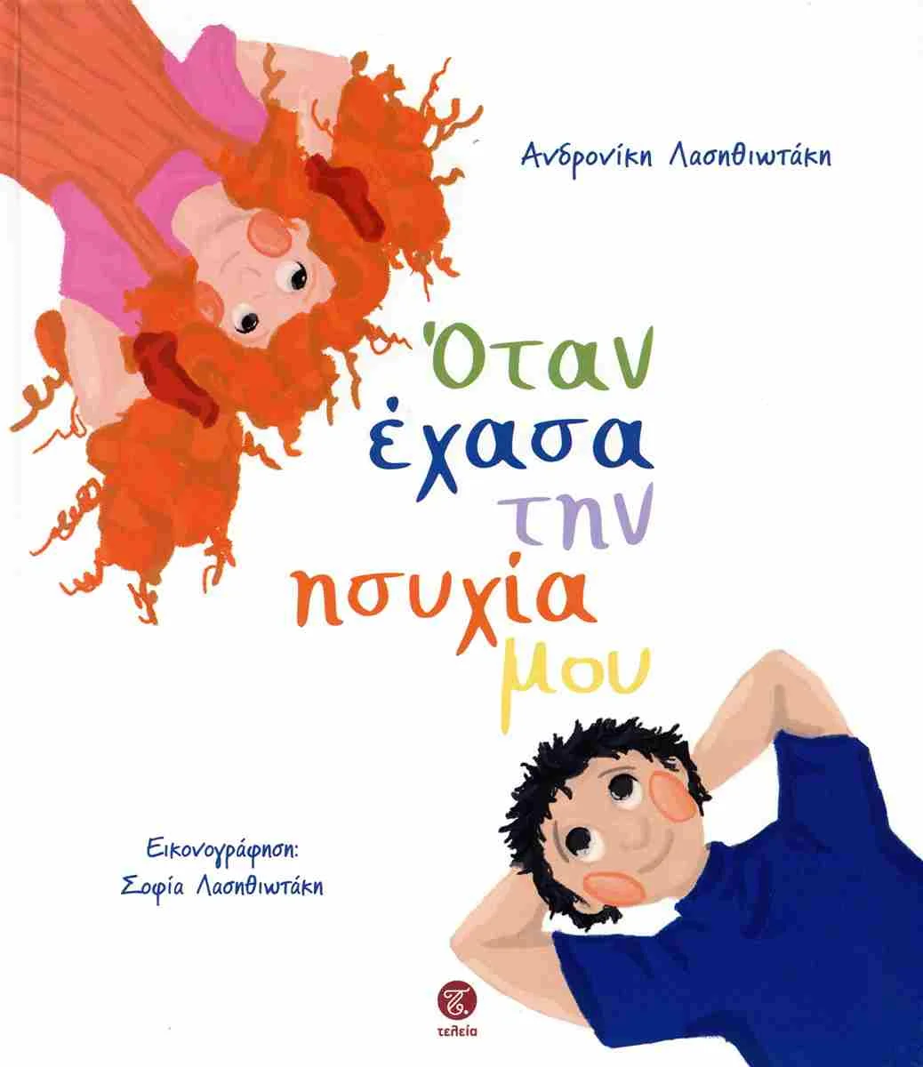 Φωτογραφία προϊόντος: ΤΕΛΕΙΑ ΌΤΑΝ ΕΧΑΣΑ ΤΗΝ ΗΣΥΧΙΑ ΜΟΥ