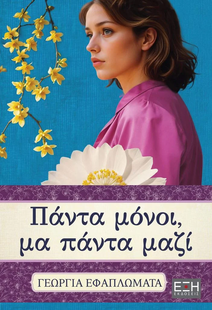Φωτογραφία προϊόντος: ΕΞΗ ΠΑΝΤΑ ΜΟΝΟΙ, ΜΑ ΠΑΝΤΑ ΜΑΖΙ