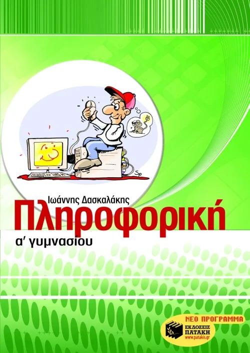 Φωτογραφία προϊόντος: ΠΑΤΑΚΗΣ ΠΛΗΡΟΦΟΡΙΚΗ Α΄ ΓΥΜΝΑΣΙΟΥ