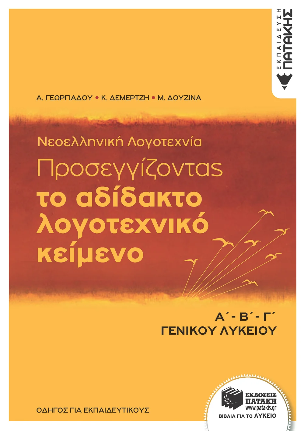 Φωτογραφία προϊόντος: ΠΑΤΑΚΗΣ ΝΕΟΕΛΛΗΝΙΚΗ ΛΟΓΟΤΕΧΝΙΑ - ΠΡΟΣΕΓΓΙΖΟΝΤΑΣ ΤΟ ΑΔΙΔΑΚΤΟ ΛΟΓΟΤΕΧΝΙΚΟ ΚΕΙΜΕΝΟ, Α΄-Β΄-Γ΄ ΛΥΚΕΙΟΥ
