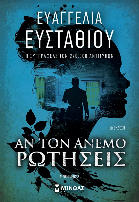 Φωτογραφία προϊόντος: ΜΙΝΩΑΣ ΑΝ ΤΟΝ ΑΝΕΜΟ ΡΩΤΗΣΕΙΣ