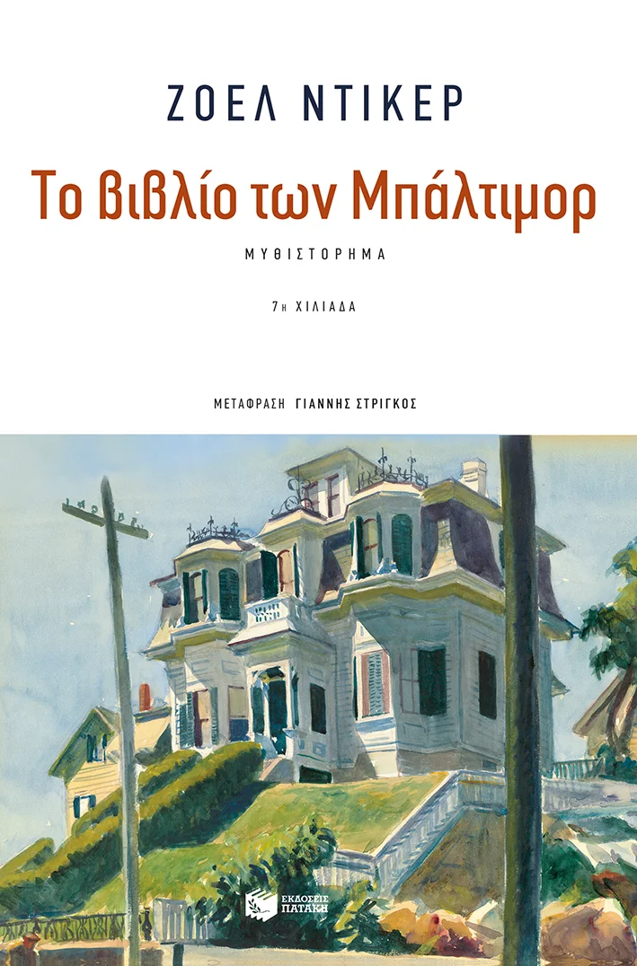 Φωτογραφία προϊόντος: ΠΑΤΑΚΗΣ ΤΟ ΒΙΒΛΙΟ ΤΩΝ ΜΠΑΛΤΙΜΟΡ