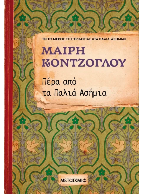 Φωτογραφία προϊόντος: ΜΕΤΑΙΧΜΙΟ ΠΕΡΑ ΑΠΟ ΤΑ ΠΑΛΙΑ ΑΣΗΜΙΑ