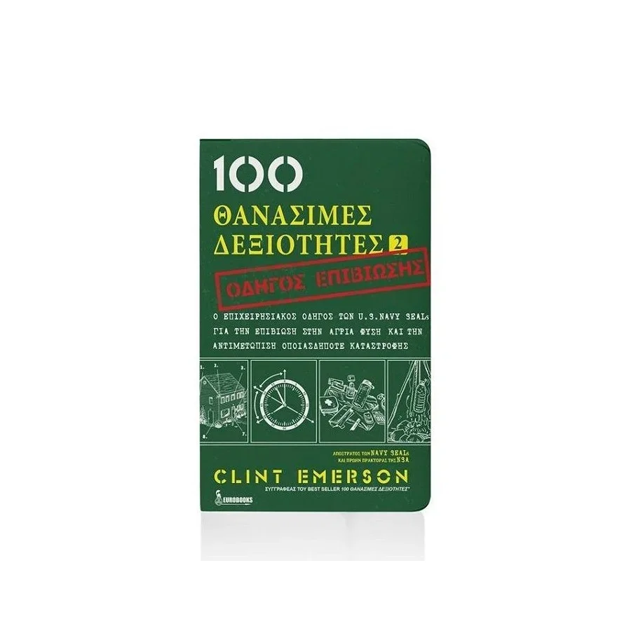 Φωτογραφία προϊόντος: EUROBOOKS 100 ΘΑΝΑΣΙΜΕΣ ΔΕΞΙΟΤΗΤΕΣ 2