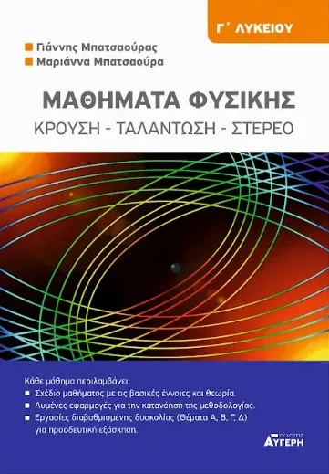 Φωτογραφία προϊόντος: ΜΠΑΤΣΑΟΥΡΑΣ ΜΑΘΗΜΑΤΑ ΦΥΣΙΚΗΣ Γ ΛΥΚΕΙΟΥ ΚΡΟΥΣΗ, ΤΑΛΑΝΤΩΣΗ, ΣΤΕΡΕΟ
